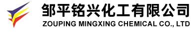 鄒平銘興化工有限公司